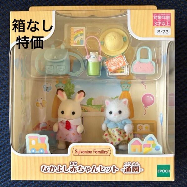 【箱なし】なかよし赤ちゃんセット♪通園♪シルバニアファミリー♪新品未使用♪