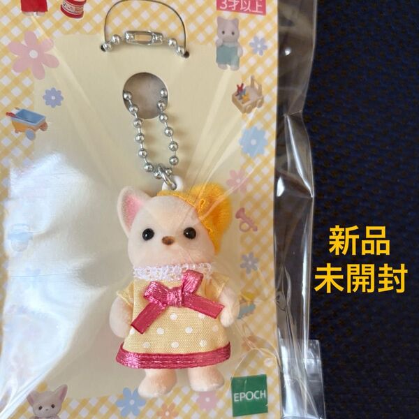 シルバニアファミリー♪チワワキーホルダー(きいろのドレス)♪キーチェーン♪新品未開封♪