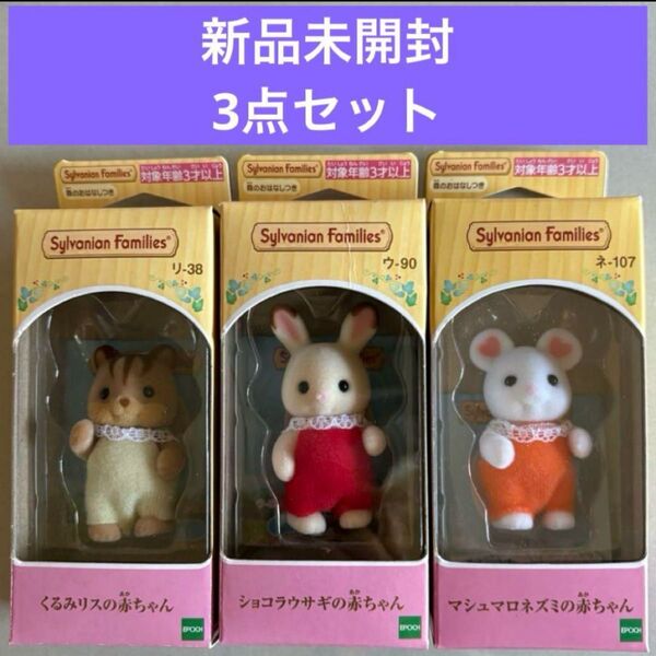 【新品未開封】赤ちゃん3点セット♪くるみリス♪ショコラウサギ♪マシュマロネズミ♪シルバニアファミリー♪