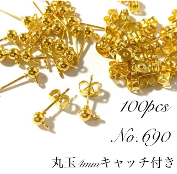 【 690 】丸玉4mmカン付きポストピアスパーツ キャッチ付きゴールド 100個