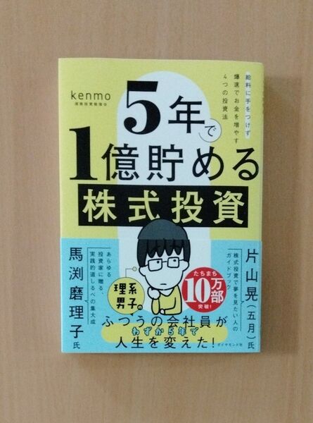5年で1億貯める株式投資 給料に手をつけず爆速でお金を増やす4つの投資法 kenmo/著