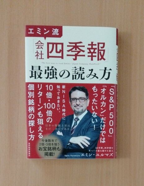 エミン流「会社四季報」最強の読み方 エミン・ユルマズ/著