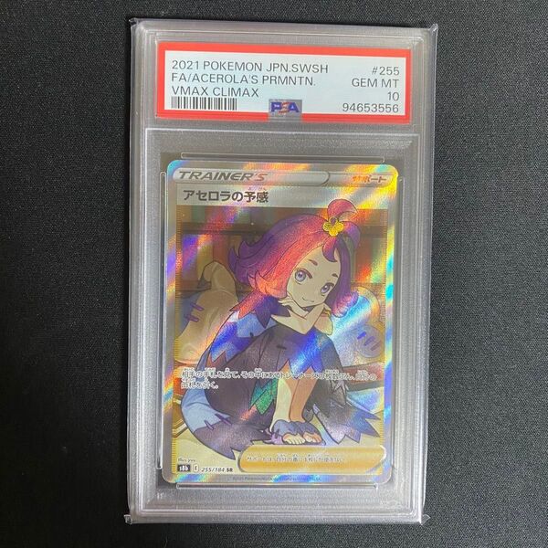 アセロラの予感 PSA10