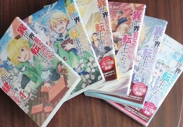 三連休値下げ^^異世界の貧乏農家に転生したので、レンガを作って城を建てることにしました @COMIC 6巻セット