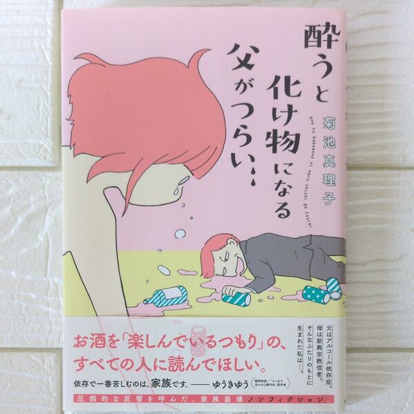 酔うと化け物になる父がつらい 菊池真理子 秋田書店 ノンフィクション