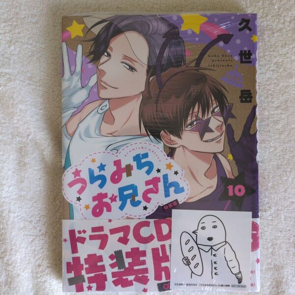 うらみちお兄さん 10巻 シュリンク付き 特装版付録付き 久世岳 ドラマCD