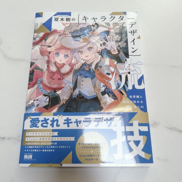 双木樹のキャラクターデザイン流技 世界観と個性が伝わる唯一無二のキャラづくり
