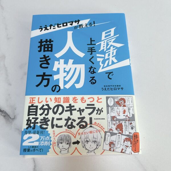 うえだヒロマサが教える! 最速で上手くなる人物の描き方