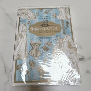 貴婦人のドレスデザイン 1730〜1930年 図解 洋書