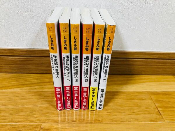 後宮妃の管理人 1-6卷 しきみ彰/〔著〕