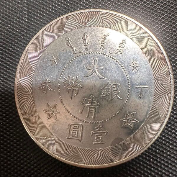 極美品 A1中国 古銭 銀幣 古銭 光緒年造造 一圓 中国銀貨 壹圓銀貨 重さ26.8 中国古銭 大型コイン 光緒年造 光緒元宝