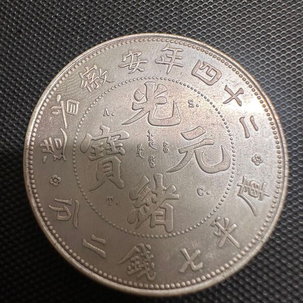 極美品 中国 古銭 銀幣 宣統元宝 庫平七銭二分二十四年安徽省造銀貨 大型コイン Q51 重さ26.8g 美品