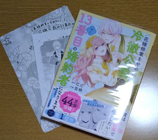 花嫁修業をやめたくて、冷徹公爵の13番目の婚約者になります 7 (POLARIS COMICS) C.C/原作 空柄/作画