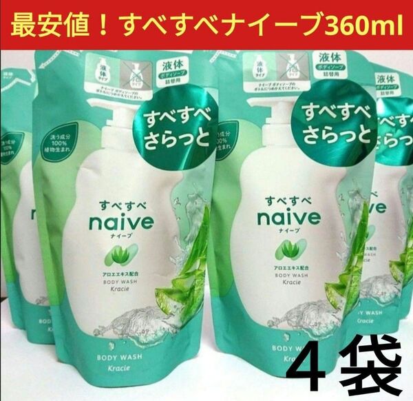 新品◆すべすべナイーブ ボディソープ詰替用 360ml×4袋 アロエエキス配合