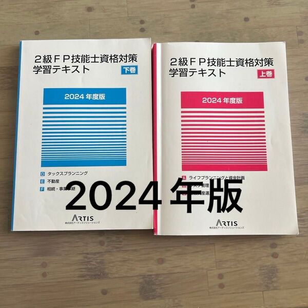 2024年度版 アーティスソリューションズ 2級FP技能士資格対策 学習テキスト 上巻/下巻 Artis 2024年6月発行