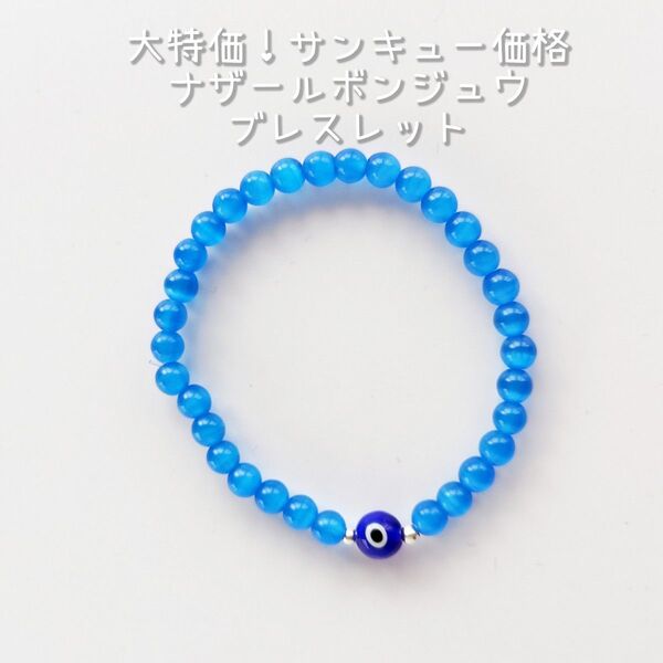 ☆新品☆大特価!サンキュー価格 ナザールボンジュウ ブレスレット フリーサイズ