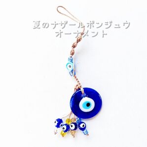 ☆新品☆ 夏 のナザールボンジュウ オーナメント / キーホルダー ジャラジャラ