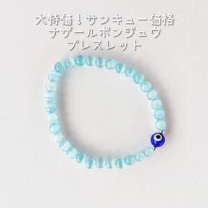 ☆新品☆大特価!サンキュー価格 ナザールボンジュウ ブレスレット フリーサイズ