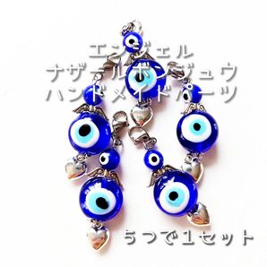 ☆新品☆ エンジェル ナザールボンジュウ ハンドメイド パーツ /5つで1セット