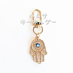 ☆新品☆ お手軽 & お手頃 キーホルダー ハムサ / ベーシック