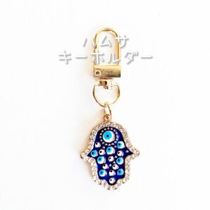 ☆新品☆ お手軽 & お手頃 キーホルダー ハムサ / 目玉