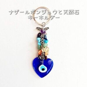 ☆新品☆ ナザールボンジュウ と 天然石 の キーホルダー / ハート