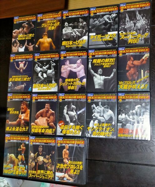 燃えろ!新日本プロレス 至高の名勝負コレクション DVD18本セット 全試合ノーカット収録 全巻未使用新品 入手困難 レア映像満載