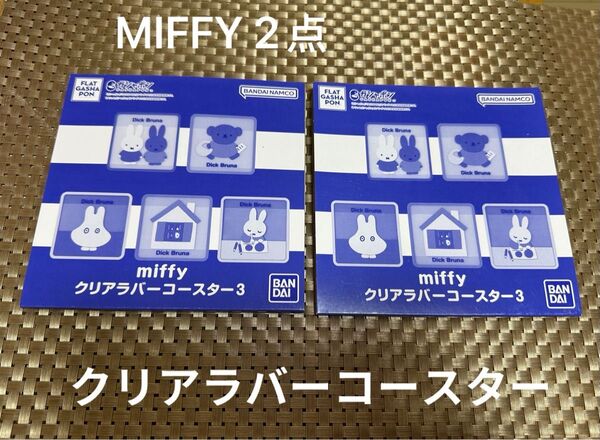 miffy クリアラバーコースター おばけ ボリス 2枚セット