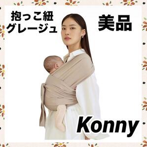 抱っこ紐 コニー 抱っこひも FLEX ソフトベージュ XS-XL Konny ベビー 新生児 メッシュ美品