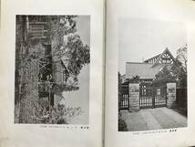 『家の建て方』山田醇 誠文堂新光社 1935年 ※敷地の撰定・湿気の予防・間取作成法・構造・材料・施工・直営実費精算法・著者漫談 他 05808_画像3