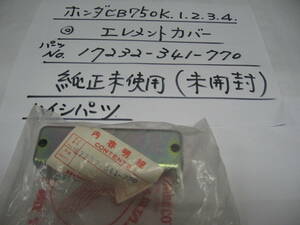 ホンダ、ＣＢ750Ｋ，1，2，3，4，エヤ－エレメントカバ－　純正未使用、（未開封）