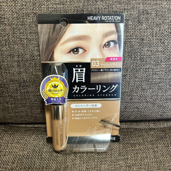 【新品】ヘビーローテーション カラーリングアイブロウ 8g (03 アッシュブラウン)眉マスカラ