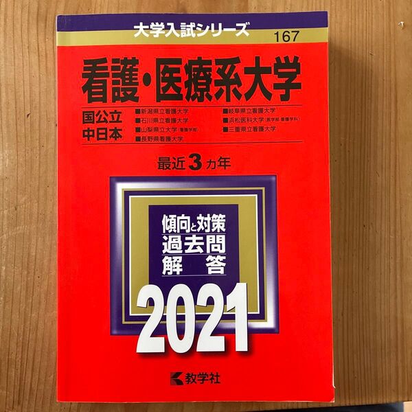 看護・医療系大学 2021 最近3カ年 傾向と対策 過去問解答 教学社