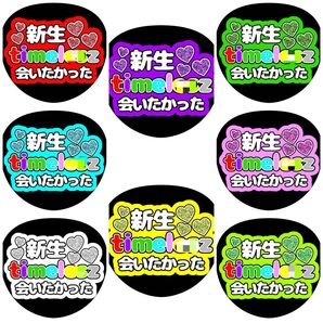 《新生会いたかった》 風磨くん 勝利くん 聡くん 拓人くん 嘉孝くん 将生くん 周杜くん 大輝くん うちわ