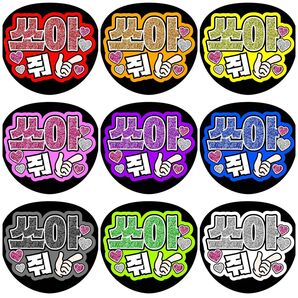 《バーンして》ハングル 韓国語 ファンサうちわ ファンサ文字 応援ボード