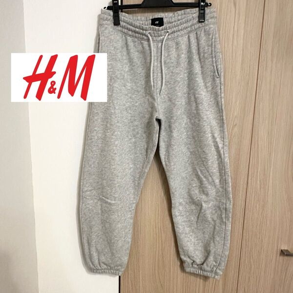 《美品》H&M 裏起毛スウェットパンツ グレー Sサイズ