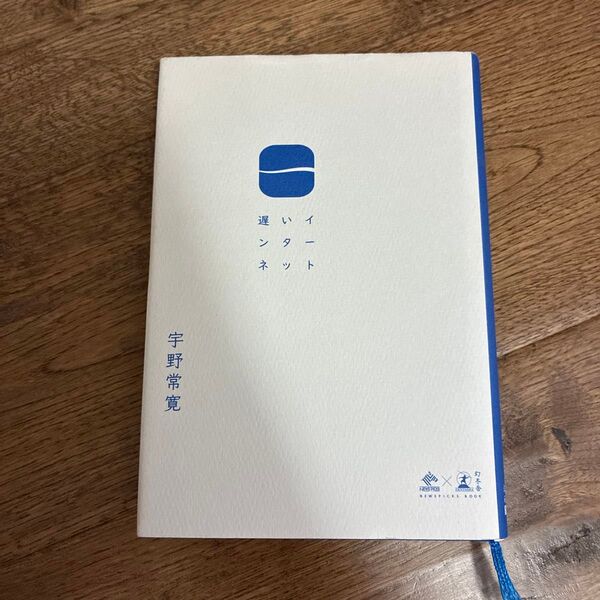 遅いインターネット (NEWSPICKS BOOK) 宇野常寛/著