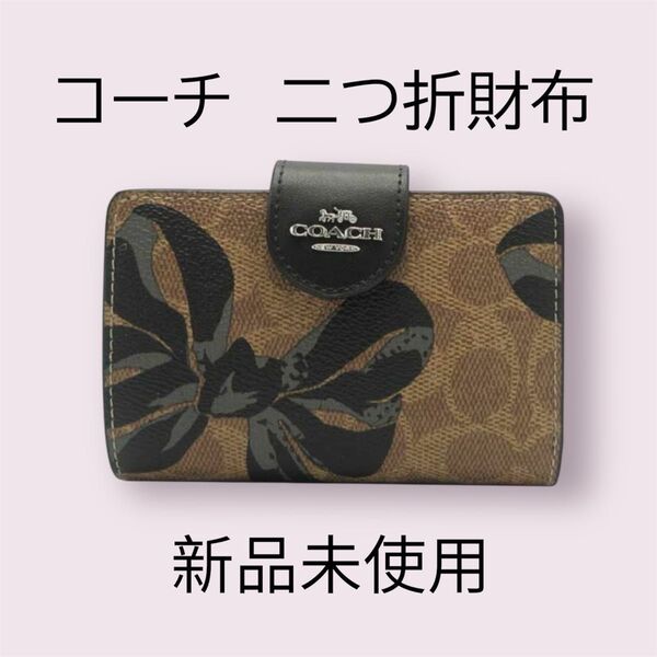 新品未使用 コーチ COACH 二つ折り財布 シグネチャー 2025新作 リボン柄 贈り物 大人かわいい プレゼント