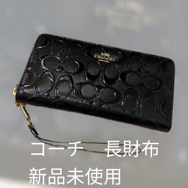 新品未使用 コーチ COACH 長財布 ラウンドファスナー シグネチャー 贈り物 プレゼント スマホも入る大容量