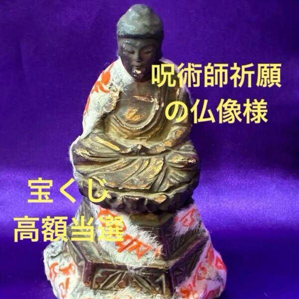 25ス379 呪術師祈願の仏像様 宝くじ高額当選の雨を降らす 特級呪物 縁起物