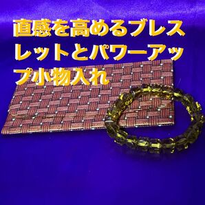 25セ393 直感を高めるブレスレットとパワーアップ小物入れ 曰く付き