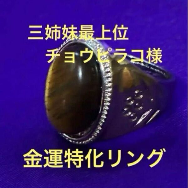 25セ406 三姉妹最上位チョウピラコ様が宿る金運特化リング 特級呪物