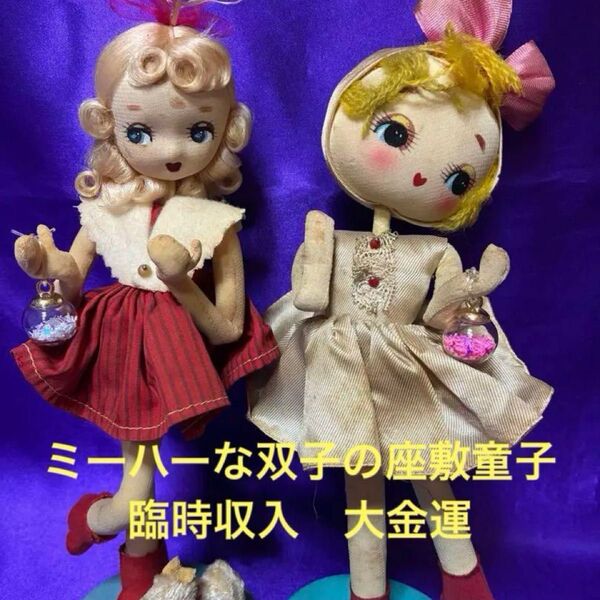 25セ419 ミーハーな双子の座敷童子様 臨時収入 大金運 特級呪物