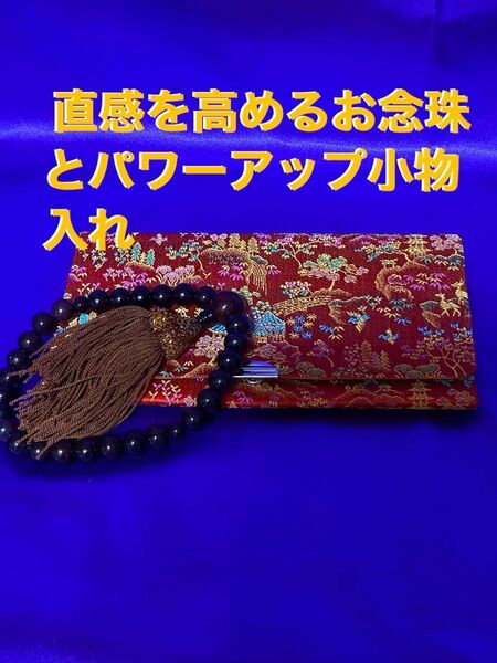25セ394 直感を高めるお念珠とパワーアップ小物入れ 特級呪物 曰く付き