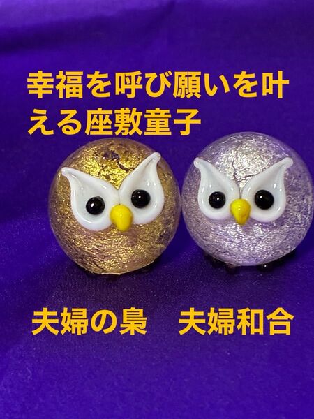 25セ409 特級呪物 曰付き 幸福を呼び願いを叶える座敷童子夫婦の梟 夫婦和合 恋愛 結婚 縁結び 金運 財運 開運