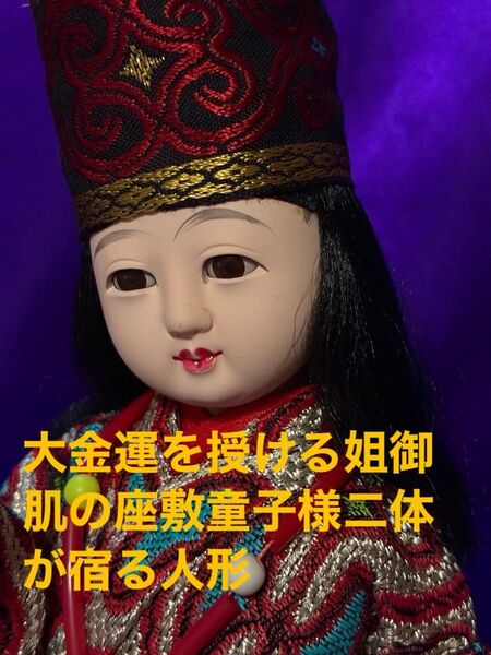 25セ410 曰く付き 大金運を授ける姐御肌の座敷童子様二体が宿る人形 特級呪物