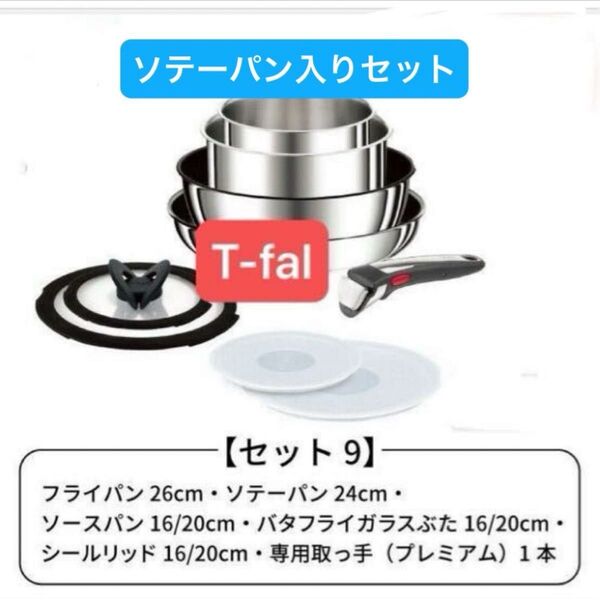 未使用・現行モデル・新品・セット9・T-fal・ティファール・IHステンレス・アンリミテッド・L97090