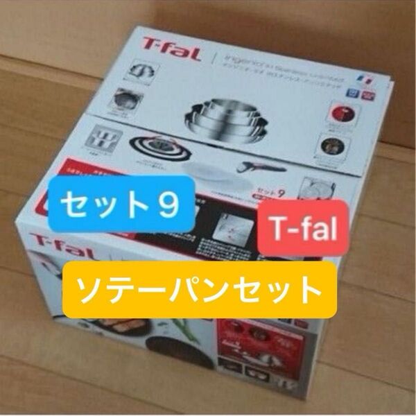 現行モデル・新品・セット9・T-fal・ティファール・IHステンレス・アンリミテッド・L97090
