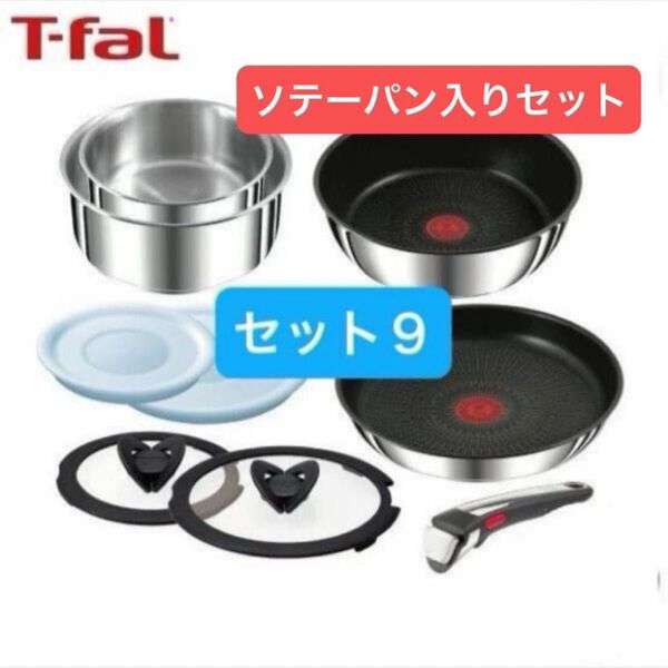 セット9・現行モデル・新品未開封・T-fal・ティファール・IHステンレス・アンリミテッド・L97090