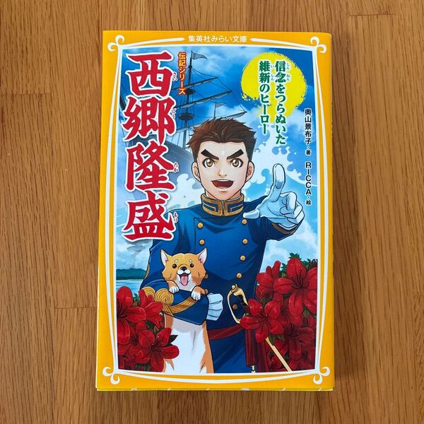 西郷隆盛 信念をつらぬいた維新のヒーロー (集英社みらい文庫 お-5-9 伝記シリーズ) 奥山景布子/著 RICCA/絵